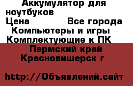 Аккумулятор для ноутбуков HP, Asus, Samsung › Цена ­ 1 300 - Все города Компьютеры и игры » Комплектующие к ПК   . Пермский край,Красновишерск г.